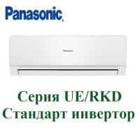 Инверторная сплит система Panasonic CS/CU-UE12RKD СТАНДАРТ